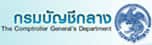 กรมบัญชีกลาง