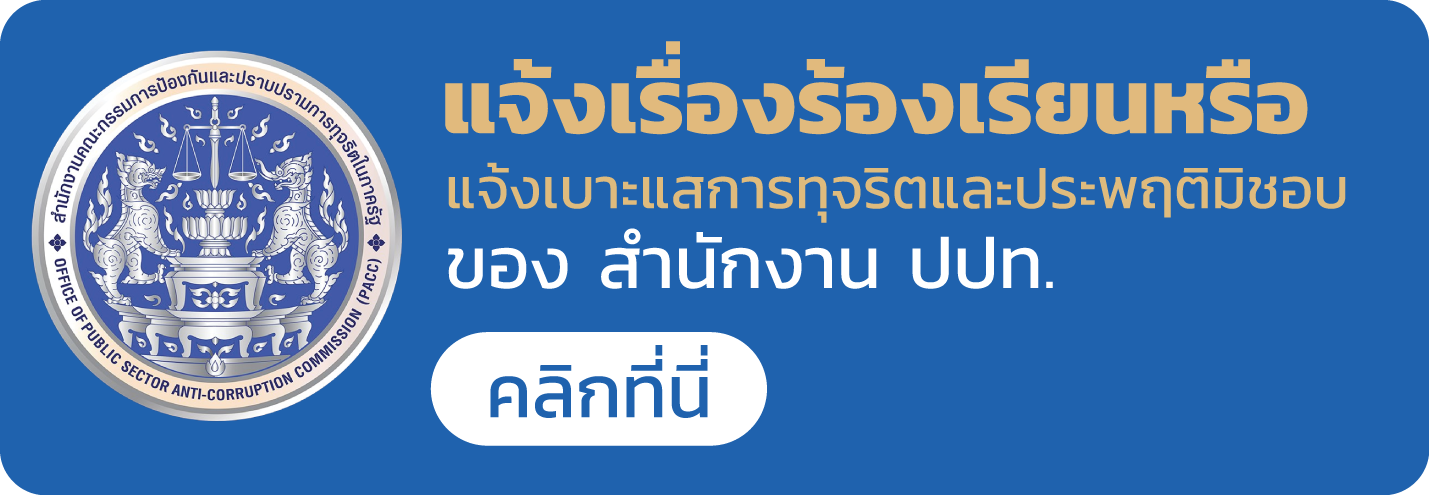 แจ้งเรื่องร้องเรียนการทุจริต สำนักงาน ปปท.